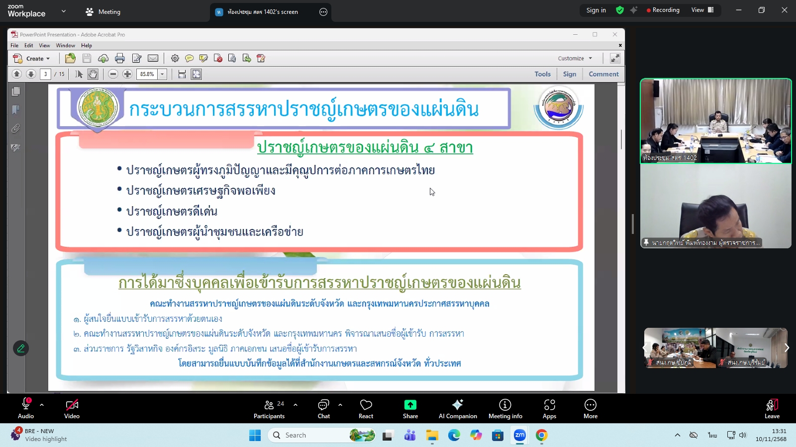 title - ผู้ตรวจราชการ ส.ป.ก. ร่วมประชุมคณะทำงานสรรหาปราชญ์เกษตรของแผ่นดินระดับเขต ประจำปี 2569 เขตตรวจราชการที่ 13 ผ่านระบบประชุมทางไกลออนไลน์ โดย Application Zoom Meeting